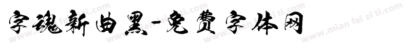 字魂新曲黑字体转换 字魂新曲黑字体转换