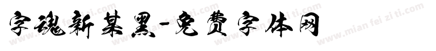 字魂新某黑字体转换