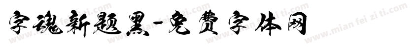 字魂新题黑字体转换