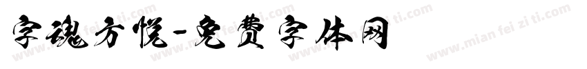 字魂方悦字体转换