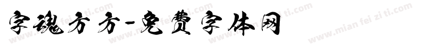 字魂方方字体转换