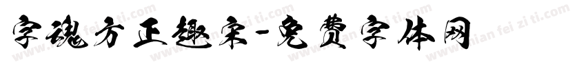 字魂方正趣宋字体转换