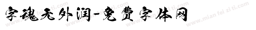 字魂无外润字体转换 字魂无外润字体转换