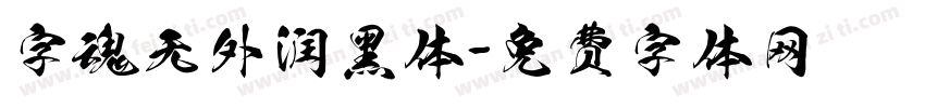 字魂无外润黑体字体转换