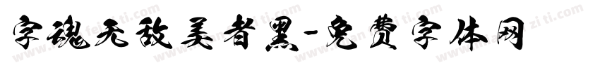 字魂无敌美者黑字体转换