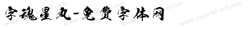 字魂星丸字体转换