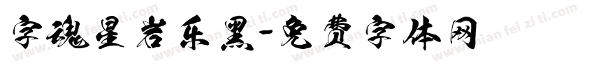 字魂星岩乐黑字体转换