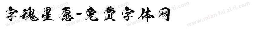字魂星愿字体转换