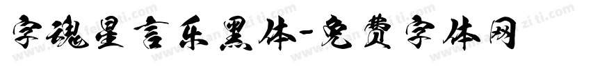 字魂星言乐黑体字体转换