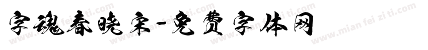 字魂春晓宋字体转换