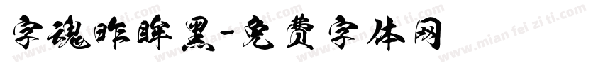 字魂昨眸黑字体转换
