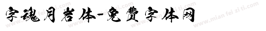 字魂月岩体字体转换