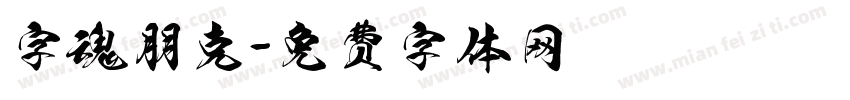 字魂朋克字体转换