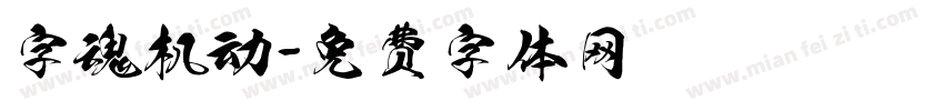 字魂机动字体转换