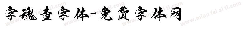 字魂查字体字体转换