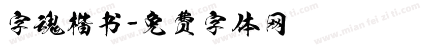 字魂楷书字体转换