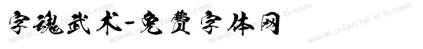 字魂武术字体转换