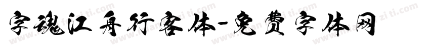 字魂江舟行客体字体转换