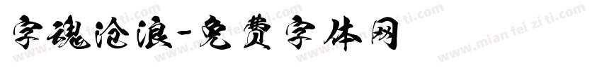 字魂沧浪字体转换