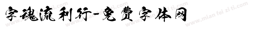 字魂流利行字体转换