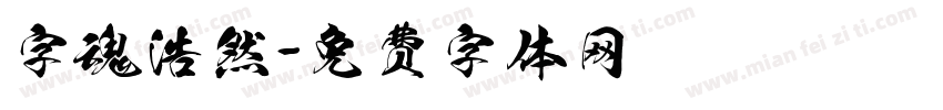 字魂浩然字体转换