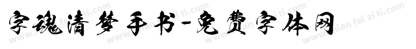 字魂清梦手书字体转换