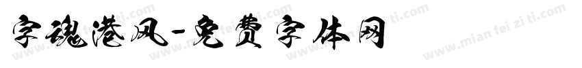 字魂港风字体转换
