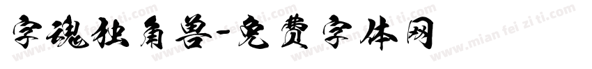 字魂独角兽字体转换