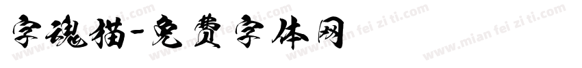 字魂猫字体转换