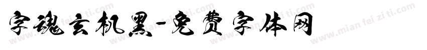 字魂玄机黑字体转换