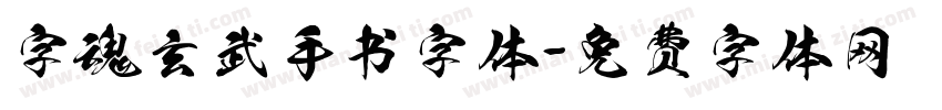 字魂玄武手书字体字体转换