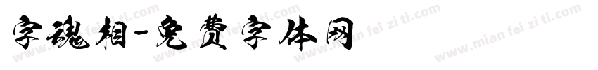 字魂相字体转换