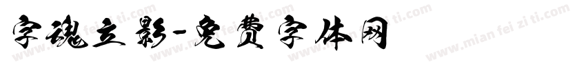字魂立影字体转换
