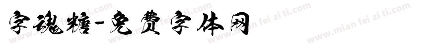 字魂糖字体转换