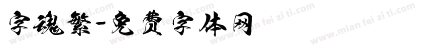 字魂繁字体转换