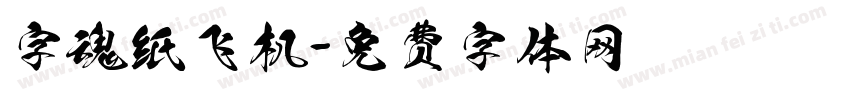 字魂纸飞机字体转换