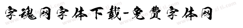 字魂网字体下载字体转换