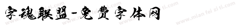 字魂联盟字体转换