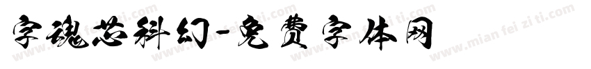 字魂芯科幻字体转换