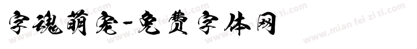 字魂萌宠字体转换