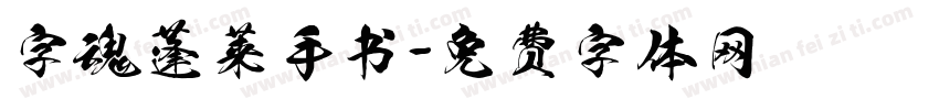 字魂蓬莱手书字体转换