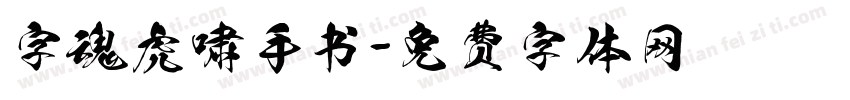 字魂虎啸手书字体转换