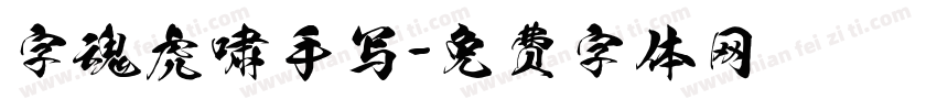 字魂虎啸手写字体转换