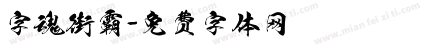 字魂街霸字体转换