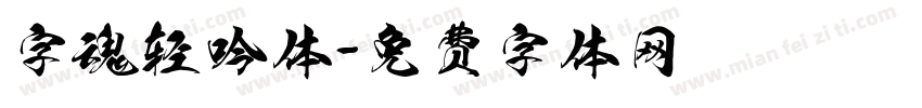 字魂轻吟体字体转换