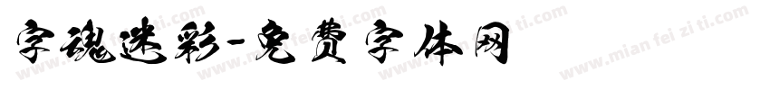 字魂迷彩字体转换