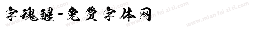 字魂醒字体转换