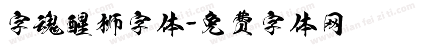 字魂醒狮字体字体转换