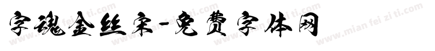 字魂金丝宋字体转换