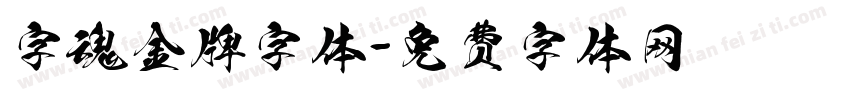 字魂金牌字体字体转换